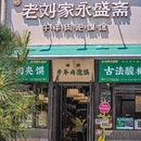 老刘家永盛斋(钟楼店) - 西安市旅游 缩略图 2