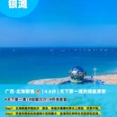 北海银滩 - 北海市旅游 缩略图 9