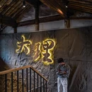 凤阳邑村 - 大理白族自治州旅游 缩略图 5