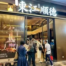 东江顺德(领展中心城店) - 深圳市旅游 缩略图 8
