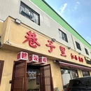 巷子里·江西热炒 - 杭州市旅游 缩略图 9