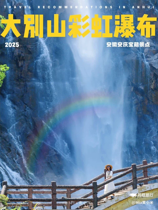 岳西彩虹瀑布 - 安庆市旅游
