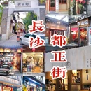 都正街 - 长沙市旅游 缩略图 1