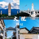 大理古城 - 大理白族自治州旅游 缩略图 1