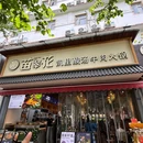 苗翠花凯里酸汤牛肉火锅(光谷步行街店) - 武汉市旅游 缩略图 9