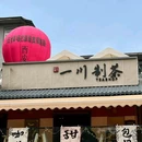 一川制茶TEA SHOP(明城墙老菜场店) - 西安市旅游 缩略图 8