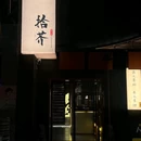 德福巷 - 西安市旅游 缩略图 1