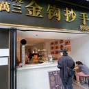 万三金钩抄手 - 成都市旅游 缩略图 9