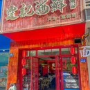 霆记海鲜(中兴花园店) - 杭州市旅游 缩略图 9