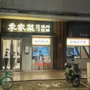 季家菜.温州饭摊 - 上海市旅游 缩略图 8