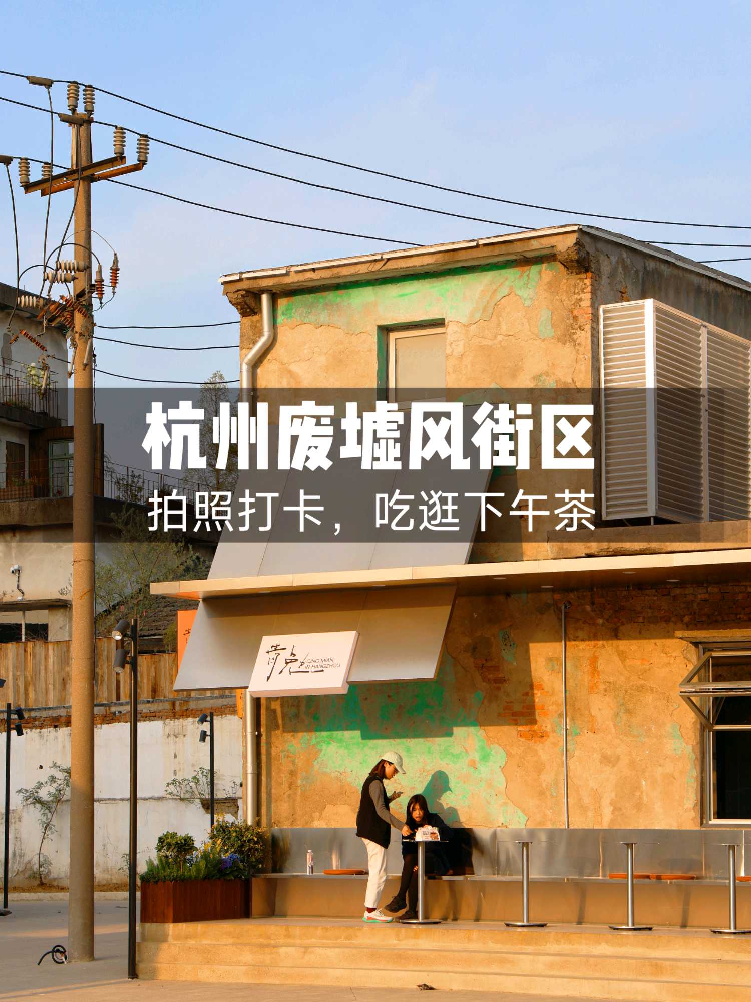 东巢·碾米厂 - 杭州市旅游