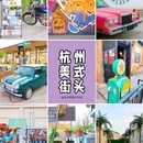 浙农·东巢艺术公园 - 杭州市旅游 缩略图 1
