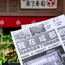 昊来了寿司建设路店 - 成都市旅游 缩略图 5