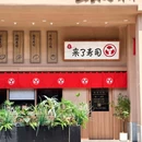 昊来了寿司建设路店 - 成都市旅游 缩略图 8