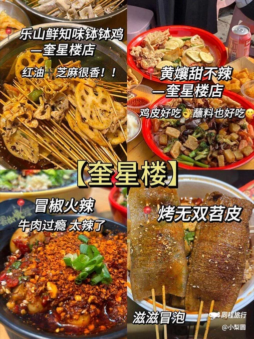 乐山鲜知味钵钵鸡(奎星楼直营店) - 成都市旅游