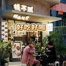 钱小多的干饭堂 - 成都市旅游 缩略图 4