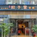 双福饺子营餐厅(财富广场店) - 深圳市旅游 缩略图 9