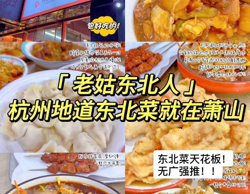 老姑东北人·烧烤·夜宵(萧山店) - 杭州市旅游 1