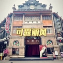 锦门·沉浸式民国景区 - 成都市旅游 缩略图 2