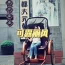 锦门·沉浸式民国景区 - 成都市旅游 缩略图 7