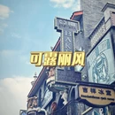 锦门·沉浸式民国景区 - 成都市旅游 缩略图 9