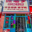 赣老乡江西小炒(同顺街店) - 杭州市旅游 缩略图 9