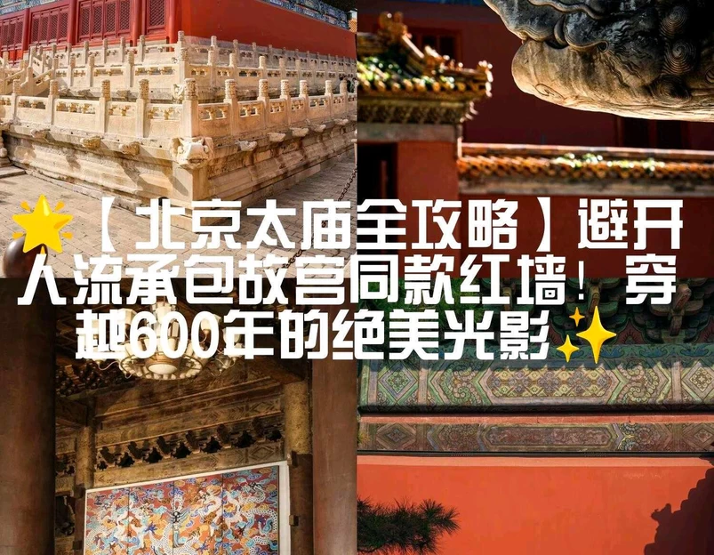 太庙 - 北京市旅游 1