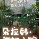 朵拉韩·小馆(西溪龙湖天街店) - 杭州市旅游 缩略图 9
