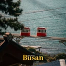 釜山 - 韩国旅游 缩略图 1