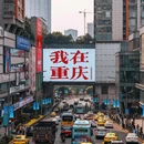 重庆之圆 - 重庆市旅游 缩略图 5