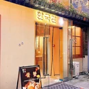 饭上花·韩式烤肉料理 - 合肥市旅游 缩略图 9