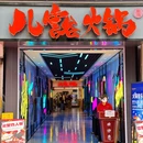 儿豁火锅(春熙路店) - 成都市旅游 缩略图 9