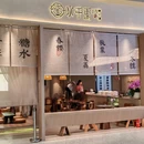 水千重糖水铺 - 宁波市旅游 缩略图 9