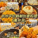 薰井洞朝韩创意料理 - 杭州市旅游 缩略图 1