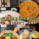 山江山(云南Bistro) - 上海市旅游 缩略图 1