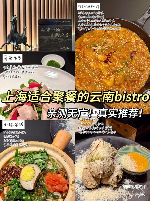 山江山(云南Bistro) - 上海市旅游