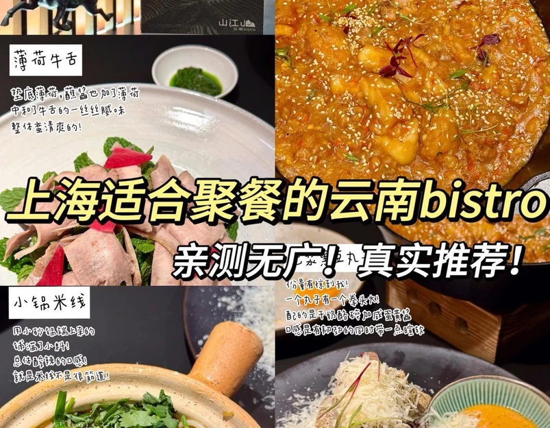 山江山(云南Bistro) - 上海市旅游 1