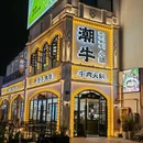 杨记潮牛小镇·鲜切黄牛火锅 - 宁波市旅游 缩略图 5