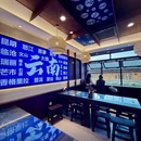 滇孃孃·云南小吃集合(古城总店) - 大理白族自治州旅游 缩略图 1