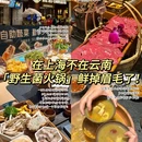 菌彩云南野生菌火锅(龙之梦店) - 上海市旅游 缩略图 1