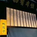假装苏杭·园林餐厅(恒隆广场店) - 天津市旅游 缩略图 8