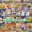 五一广场 - 长沙市旅游 缩略图 1