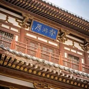 青龙寺 - 西安市旅游 缩略图 9