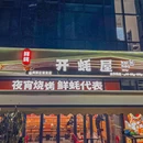 开蚝屋·生蚝海鲜烧烤(滨江宝龙店) - 杭州市旅游 缩略图 9