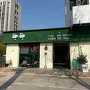 UP-UP·冷萃酸奶轻食餐厅 - 盐城市旅游 缩略图 9