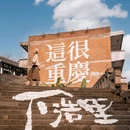 重庆之圆 - 重庆市旅游 缩略图 6