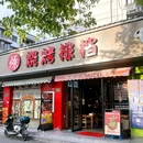 上海新天地广场 - 上海市旅游 缩略图 1