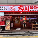 大川日本料理·深夜居酒屋(滨江龙湖天街店) - 杭州市旅游 缩略图 9