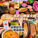 苏见山·苏式山野茶火锅·蟹黄面 - 苏州市旅游 缩略图 1