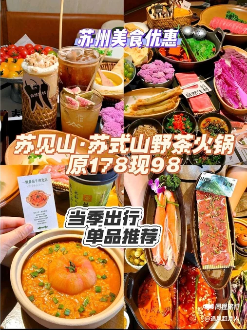 苏见山·苏式山野茶火锅·蟹黄面 - 苏州市旅游